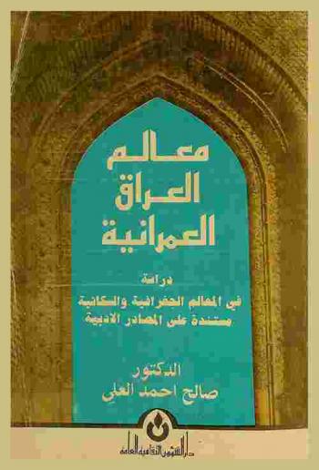  معالم بغداد الإدارية والعمرانية : دراسة في المعالم الجغرافية والسكانية مستندة على المصادر الأدبية