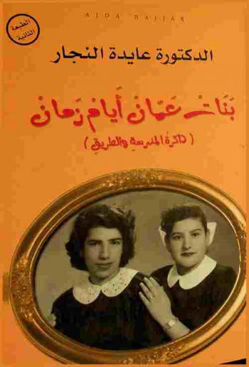  بنات عمان أيام زمان : (ذاكرة المدرسة والطريق)
