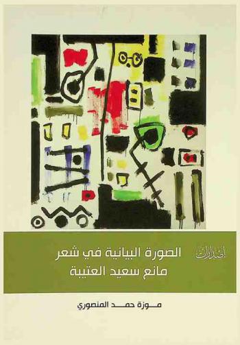  الصورة البيانية في شعر مانع سعيد العتيبة