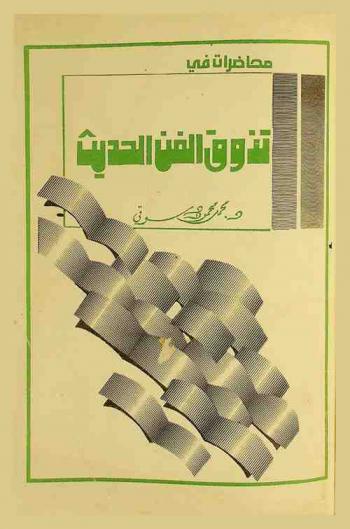  محاضرات في تذوق الفن الحديث