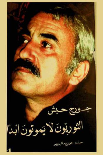  الثوريون لا يموتون أبدا