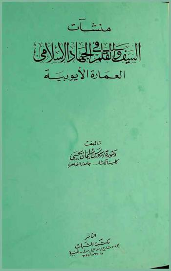  منشآت السيف والقلم في الجهاد الإسلامي : العمارة الأيوبية