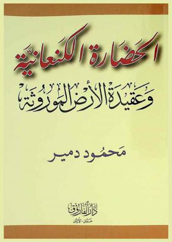  الحضارة الكنعانية وعقيدة الأرض الموروثة