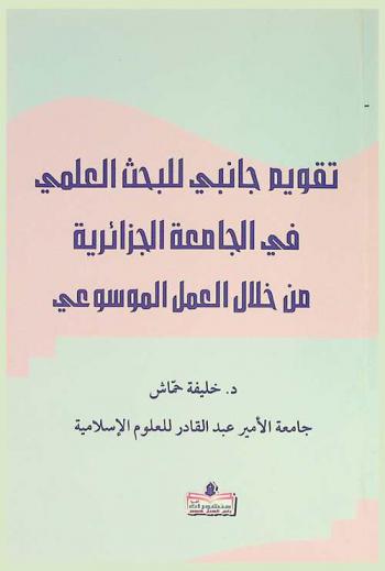  تقويم جانبي للبحث العلمي في الجامعة الجزائرية من خلال العمل الموسوعي