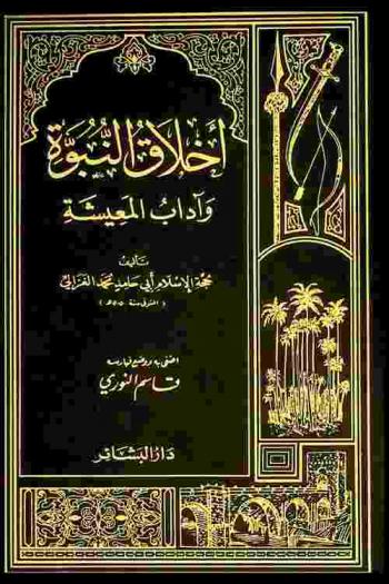  أخلاق النبوة وآداب المعيشة