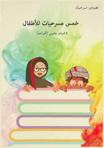  خمس مسرحيات للأطفال