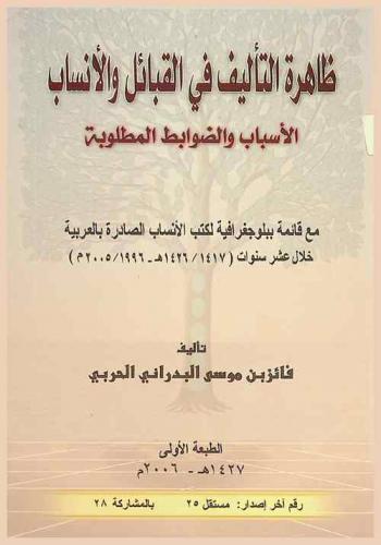  ظاهرة التأليف في القبائل والأنساب : الأسباب والضوابط المطلوبة : (محاضرات ومقالات وآراء) مع قائمة ببليوجرافية لكتب الأنساب والقبائل الصادرة بالعربية خلال عشر سنوات (1417-1426 هـ / 1996-2005 م)