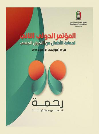  المؤتمر الدولي الثاني لحماية الأطفال من التحرش الجنسي : رحمة نحمي مستقبلنا