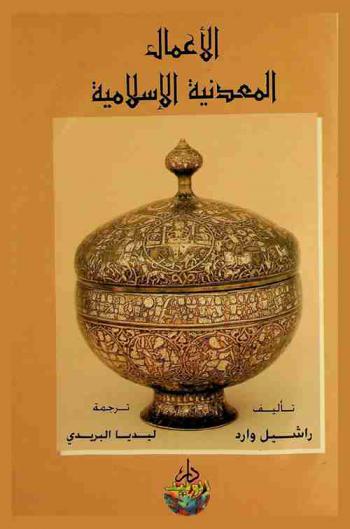 الأعمال المعدنية الإسلامية