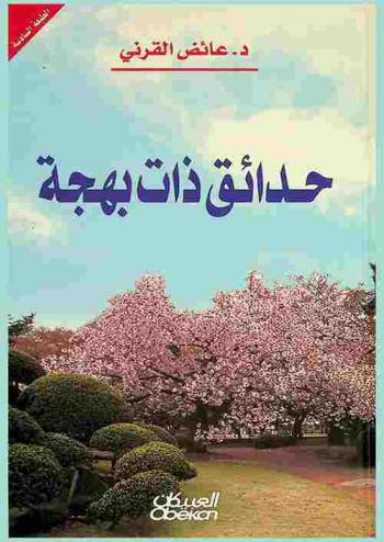  حدائق ذات بهجة