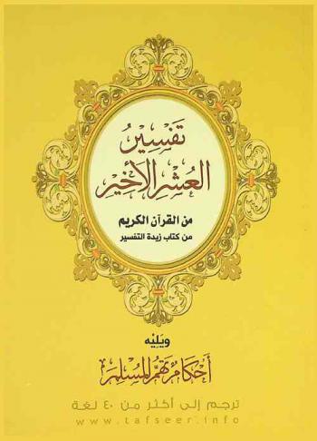 تفسير العشر الأخير من القرآن الكريم من كتاب زبدة التفاسير ؛ ويليه أحكام تهم المسلم