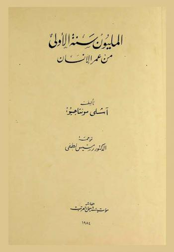  المليون سنة الأولى من عمر الإنسان