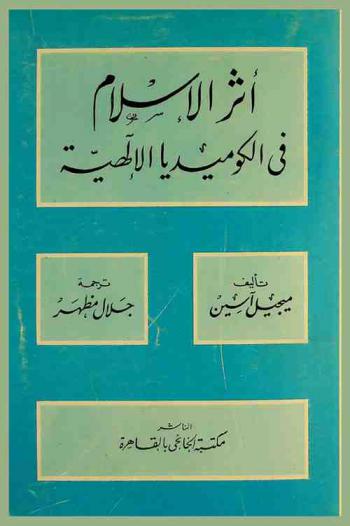  أثر الإسلام في الكوميديا الإلهية
