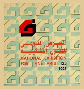  المعرض القومي للفنون التشكيلية 23 1993 = National exhibition for fine arts 23 1993