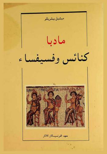  مادبا : كنائس وفسيفساء