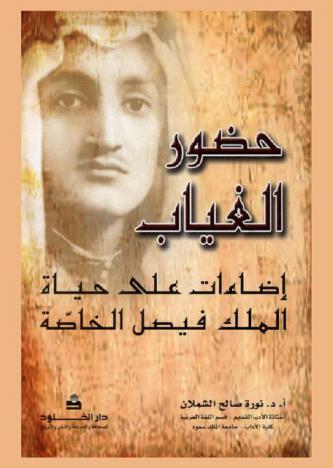 حضور الغياب : إضاءات علي حياة الملك فيصل الخاصة