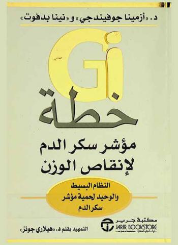  Gi : خطة مؤشر سكر الدم لإنقاذ الوزن : النظام البسيط والوحيد لحمية مؤشر سكر الدم