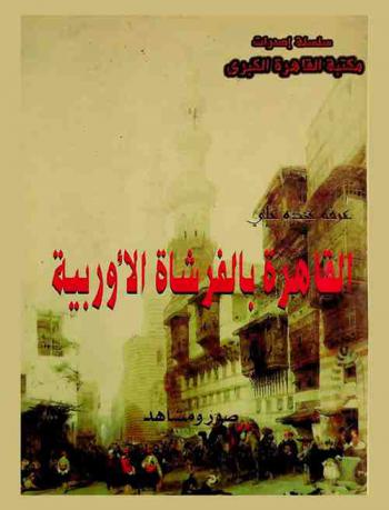  القاهرة بالفرشاة الأوربية : صور ومشاهد من الحياة الاجتماعية