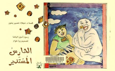 الحارس المستدير