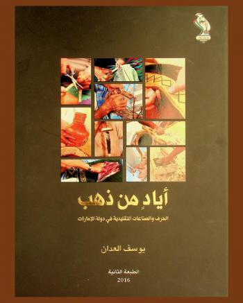  أياد من ذهب : الحرف والصناعات التقليدية في دولة الإمارات