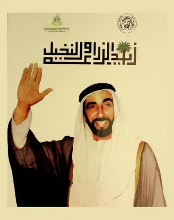 زايد الزراعة والنخيل