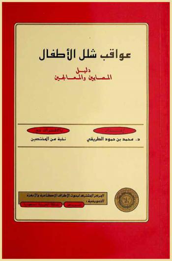  عواقب شلل الأطفال : دليل المصابين والمعالجين