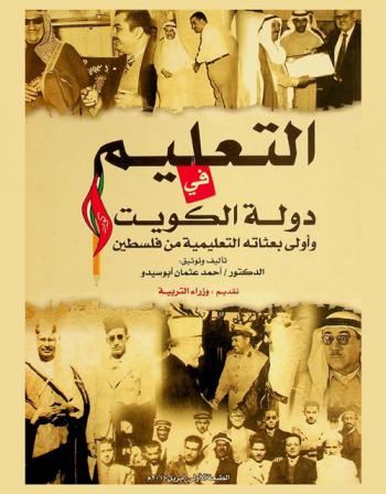  التعليم في دولة الكويت وأولى بعثاته التعليمية من فلسطين