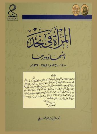  المرأة في نجد : وضعها ودورها 1200-1351 هـ. / 1786-1932 م
