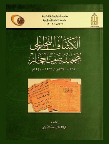  الكشاف التحليلي لصحيفة صوت الحجاز 1350-1360 هـ / 1932-1941 م