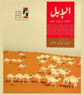  الإبل : أسماؤها-أوصافها-طباعها