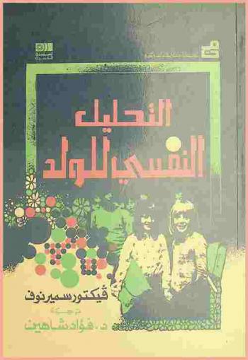  التحليل النفسي للولد