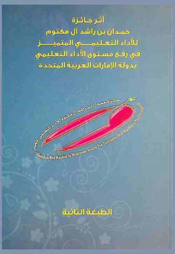  أثر جائزة حمدان بن راشد آل مكتوم للأداء التعليمي المتميز في رفع مستوى الأداء التعليمي بدولة الإمارات العربية المتحدة /‪‪‪‪‪‪‪‪‪