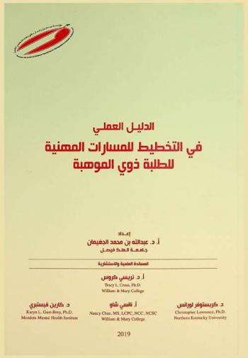  الدليل العملي في التخطيط للمسارات المهنية للطلبة ذوي الموهبة