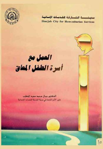  العمل مع أسرة الطفل المعوق