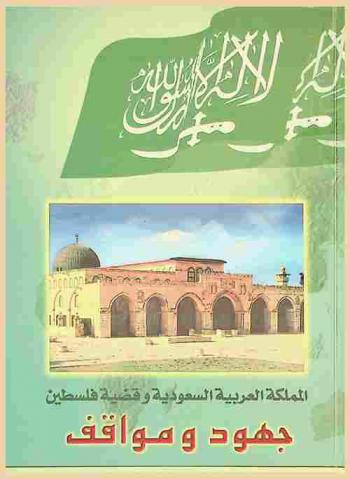  المملكة العربية السعودية وقضية فلسطين : جهود ومواقف