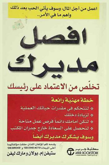  افصل مديرك : تخلص من الاعتماد على رئيسك : خطة مهنية رائعة لتتحكم في مقدرات حياتك العلمية، لزيادة دخلك، لتكن أمامك دائما فرص عمل متاحة، لتحصل على السعادة خارج جدران المكتب وسوف يشكرك مديرك أيضا