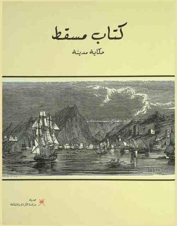  كتاب مسقط : حكاية مدينة