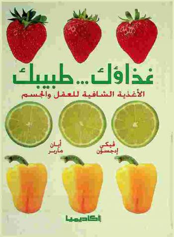  غذاؤك ... طبيبك : الأغذية الشافية للعقل والجسم