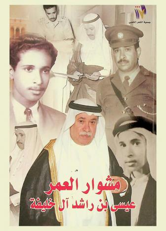  مشوار العمر لمعالي الشيخ عيسى بن راشد آل خليفة بمناسبة تكريمه في 28 مايو 2008 : \الكتاب التوثيقي\