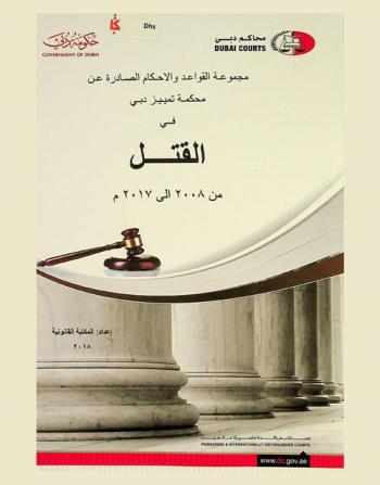  مجموعة القواعد والأحكام الصادرة عن محكمة تمييز دبي في القتل من 2008 إلى 2017 م : القتل عمد-القتل الخطأ-الظروف المشددة