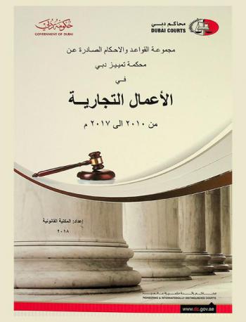  مجموعة القواعد والأحكام الصادرة عن محكمة تمييز دبي في الأعمال التجارية من 2010 إلى 2015 م