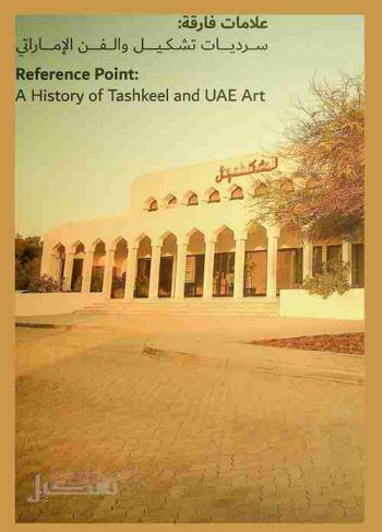  علامات فارقة : سرديات تشكيل والفن الإماراتي = Reference point : a history of tashkeel and UAE art