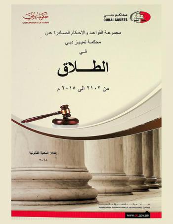  مجموعة القواعد والأحكام الصادرة عن محكمة تمييز دبي في الطلاق من 2012 إلى 2015 م : الطلاق-التطليق للضرر-الرجعة-دعوى الطلاق-المتعة-الخلع-تعيين الحكمين-الفسخ