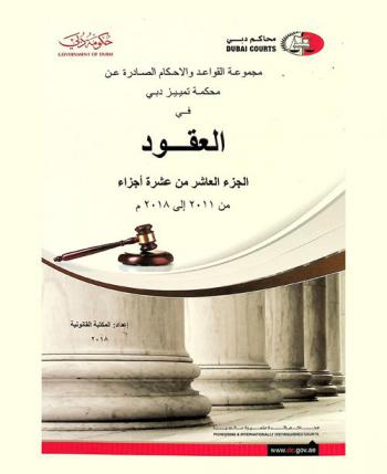 مجموعة القواعد والأحكام الصادرة عن محكمة تمييز دبي في العقود