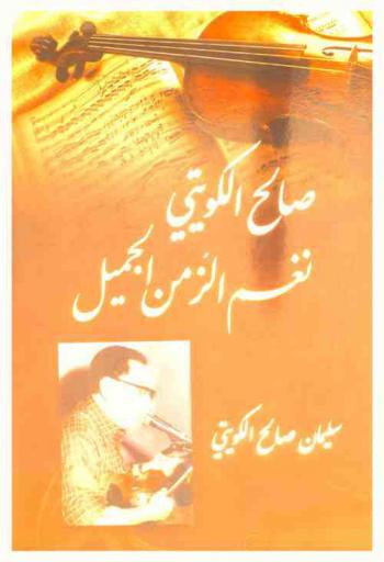  صالح الكويتي : نغم الزمن الجميل