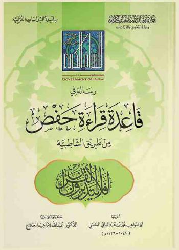  رسالة في قاعدة قراءة حفص من طريق الشاطبية