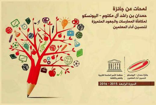  لمحات عن جائزة حمدان بن راشد آل مكتوم-اليونسكو : لمكافأة الممارسات والجهود المتميزة لتحسين أداء المعلمين : الدورة الرابعة 2015-2016