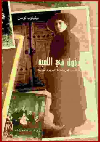 الدخول في اللعبة : قصة النساء الغربيات في الجزيرة العربية