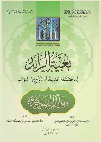  بغية الرائد لما تضمنه حديث أم زرع من الفوائد