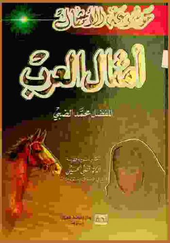  أمثال العرب